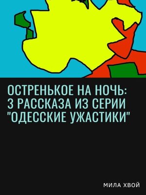 cover image of Остренькое на ночь